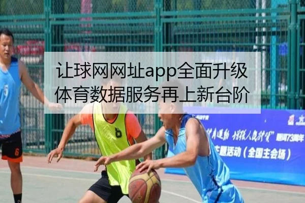 让球网网址app全面升级 体育数据服务再上新台阶