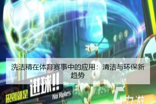 洗洁精在体育赛事中的应用：清洁与环保新趋势