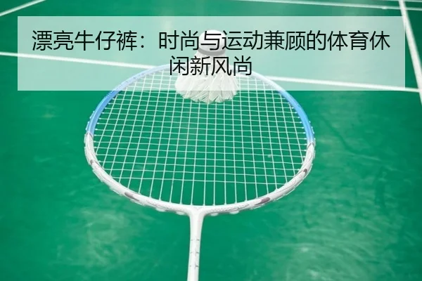 漂亮牛仔裤：时尚与运动兼顾的体育休闲新风尚