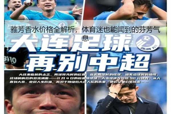 雅芳香水价格全解析，体育迷也能闻到的芬芳气息