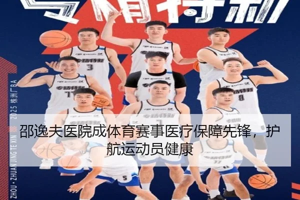 邵逸夫医院成体育赛事医疗保障先锋，护航运动员健康