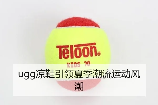 ugg凉鞋引领夏季潮流运动风潮