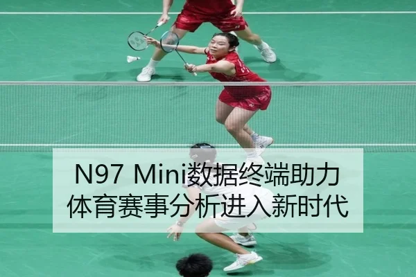N97 Mini数据终端助力体育赛事分析进入新时代
