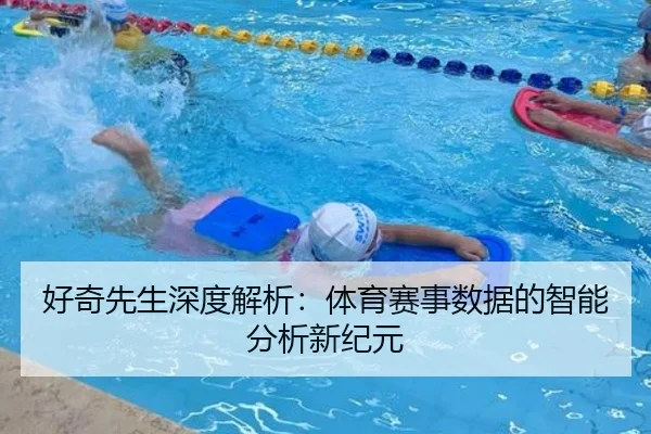 好奇先生深度解析：体育赛事数据的智能分析新纪元