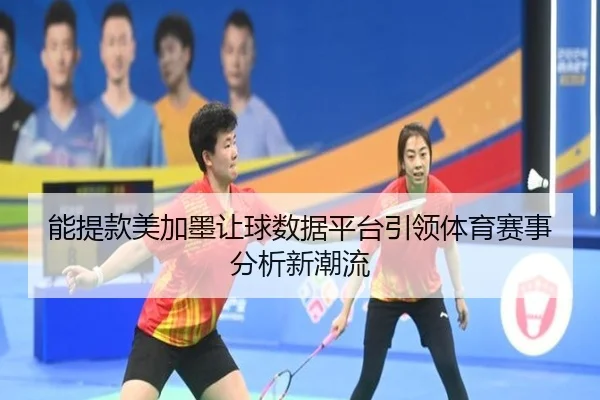 能提款美加墨让球数据平台引领体育赛事分析新潮流