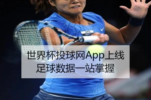 世界杯投球网App上线 足球数据一站掌握