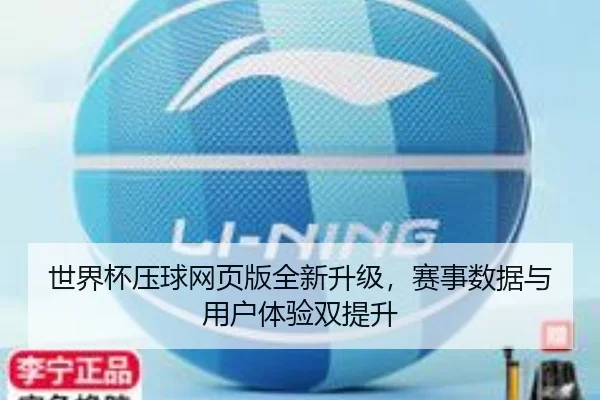 世界杯压球网页版全新升级，赛事数据与用户体验双提升