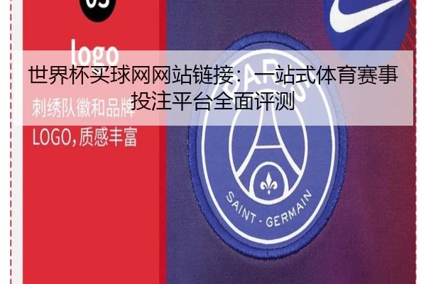 世界杯买球网网站链接：一站式体育赛事投注平台全面评测
